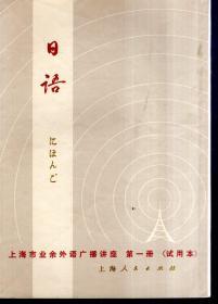 上海市业余外语广播讲座.日语.第一、二册（试用本）2册合售.1973年1版1印