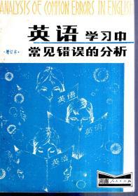 英语学习中常见错误的分析.增订本