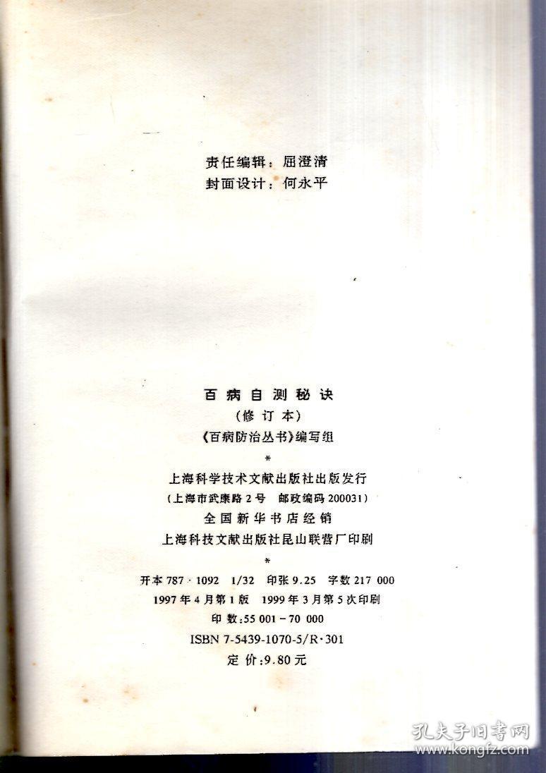 百病自测秘诀.修订本