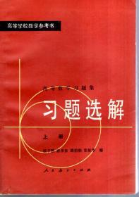 高等学校教学参考书.高等数学习题集.习题选解.上册