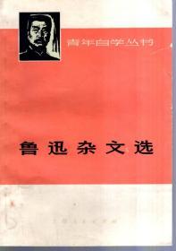 青年自学丛书.鲁迅杂文选.1973年1版1印