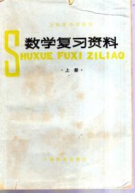 上海市中学课本.数学复习资料.上册.1978年1版1印