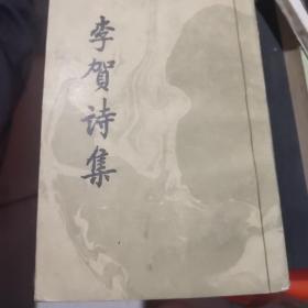 李贺诗集 -1959年版