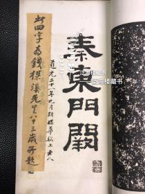 有正书局珂罗版【东海庙残碑】 1册全。此书为民国间影本，内有梁章钜题扉页，后附钱泳、达受、翁大年、徐渭仁、杨龙石、叶汝兰、刘鹗等大家长跋。品相极佳，另附前人墨笔批校多条，值得收藏