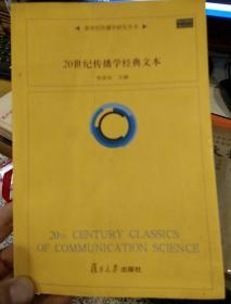 【2003年版本】20世纪传播学经典文本  张国良  编  复旦大学出版社9787309034660