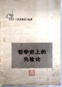 学点历史丛书：哲学史上的先验论1972年1版1印