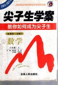 尖子生学案 教你如何成为尖子生：新课标（北师）数学八年级.上
