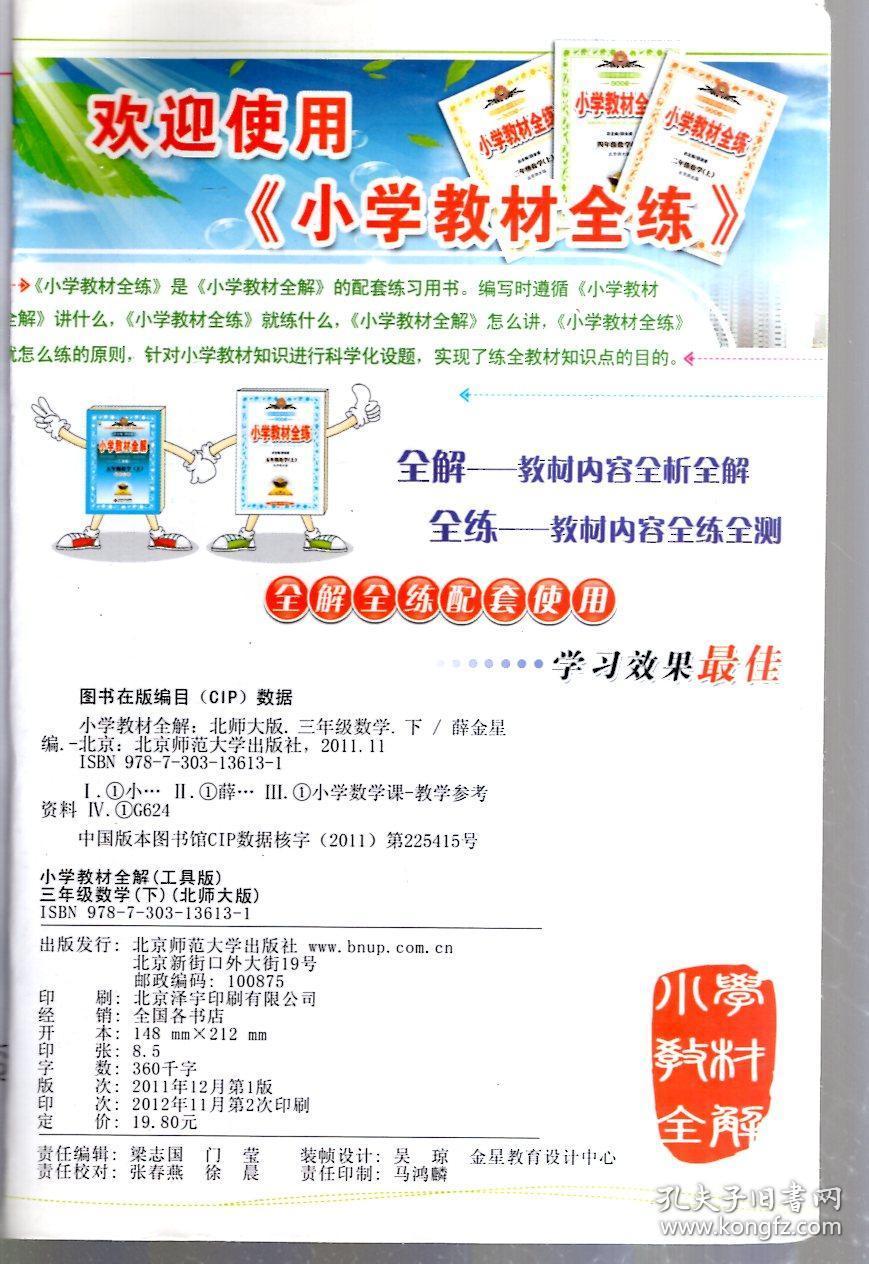 金星教育系列丛书：小学教材全解 三年级数学（下）北师大版