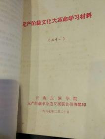 【11本合售】无产阶级*****学习材料 第十七 ，十八，二十，二十一，二十四，二十五，二十六，二十七，二十八，二十九，  三十  共11册 云南民族学院1967年1月至1967年9月