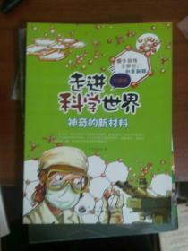 走进科学世界丛书:神奇的新材料（211106小16开D）