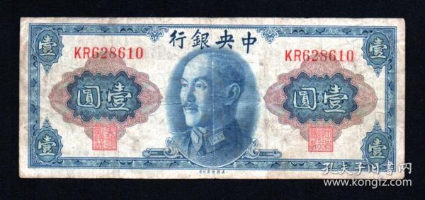 中央银行 壹圆 1元纸币 1945年 旧品见图 民国钱币