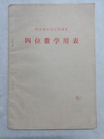 老课本  贵州省中学试用课本 四位数学用表(带毛主席像和语录。