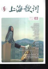 上海歌词2017年第3期.总第129期