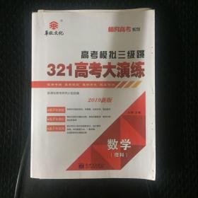 相约高考. 2019高考模拟三级跳. 理科数学