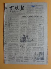 宁波报（1982.5.7） 【8开4页】【列宁和毛主席关于反对共产党员腐化变质的部分论述等】