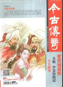 今古传奇2016年2-4总第380、385、389期.3册合售.将军卸甲功成时刘源打虎记