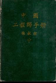 中国工程师手册.机械类（中）