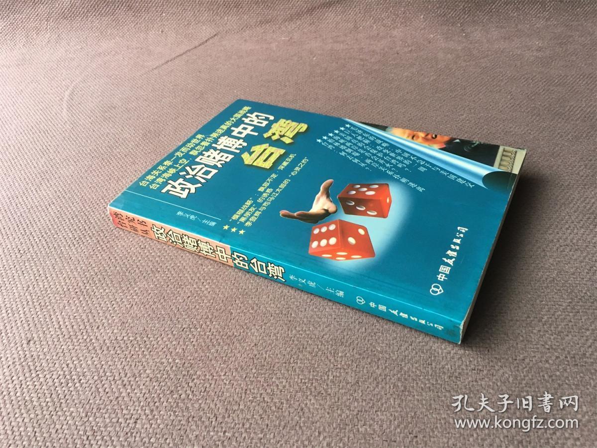 政治赌博中的台湾