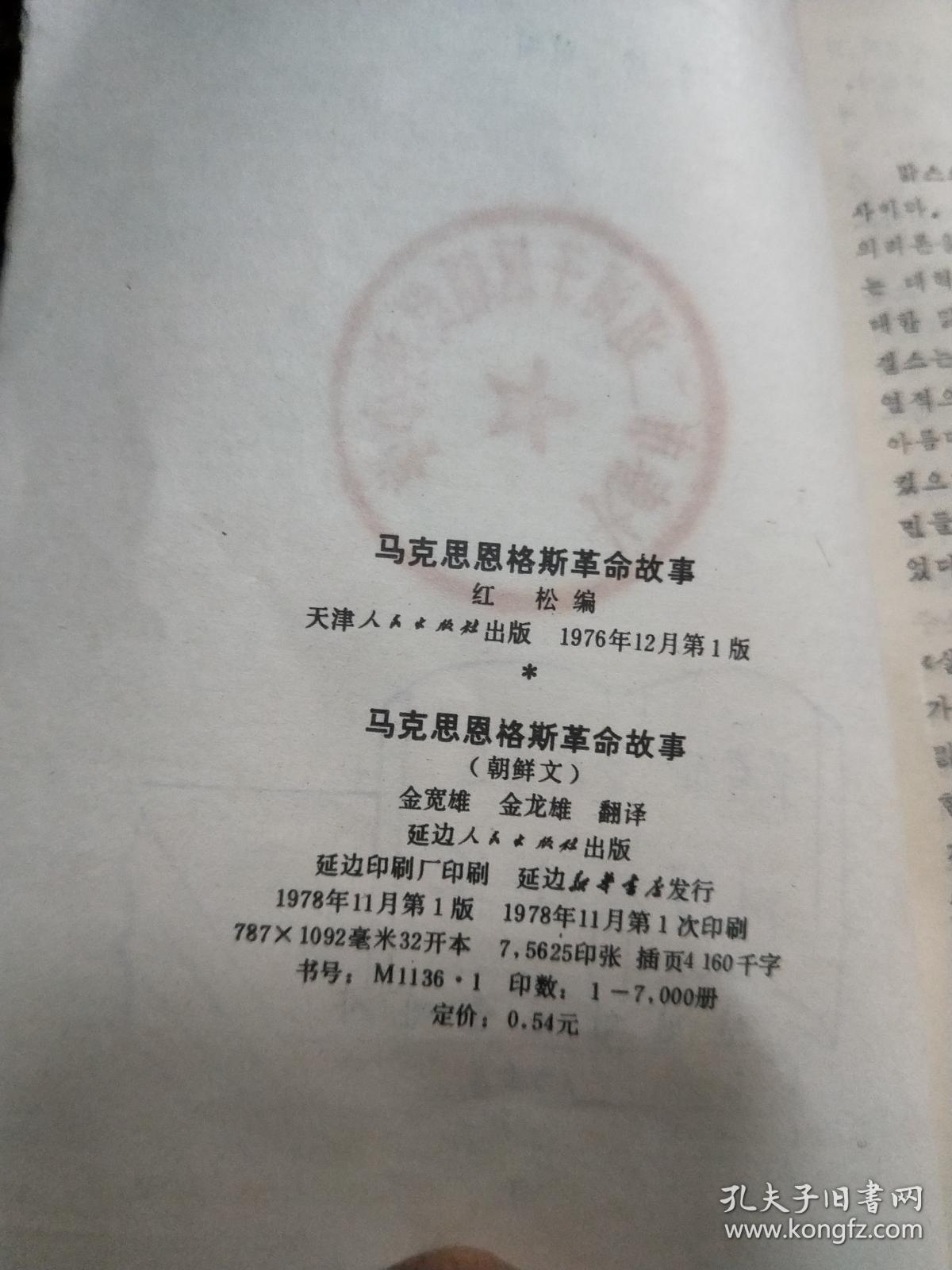 马克思恩格斯革命故事 朝鲜文