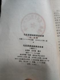 马克思恩格斯革命故事 朝鲜文