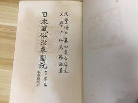 1929年日本出版《日本风俗沿革图绘(容姿篇 平安朝初期)》大16开大本线装一册全,图版全部木版套色印刷