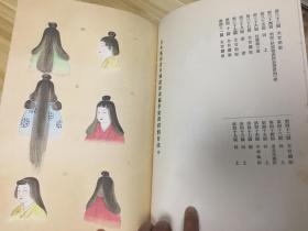 1929年日本出版《日本风俗沿革图绘(容姿篇 平安朝初期)》大16开大本线装一册全,图版全部木版套色印刷