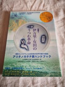 新装版 有田烧创业400年纪念特集 ： 伊万里・有田のうつわ革命  伊万里有田的奇葩革命 日本著名古陶古美术刊物 《目の眼》，2016年10月号 新品