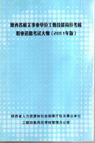 陕西省机关事业单位工勤技能岗位考核职业道德考试大纲（2011年版）