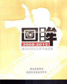 回眸2008-2015塘沽杯摄影比赛作品选集.含书衣