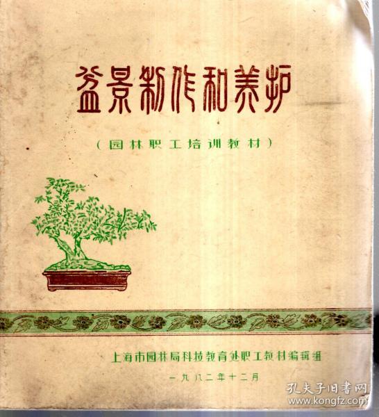盆景制作和养护(园林职工培训教材)