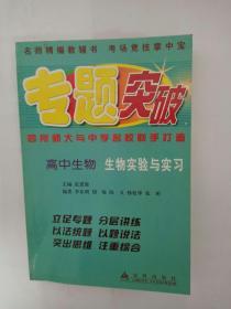 【正版一手】专题突破 高中生物 生物实验与实习