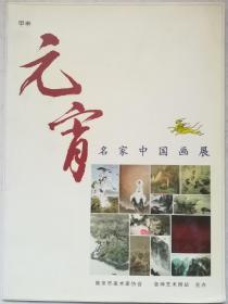 甲申元宵名家中国画展