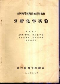 全国高等医药院校试用教材：分析化学实验