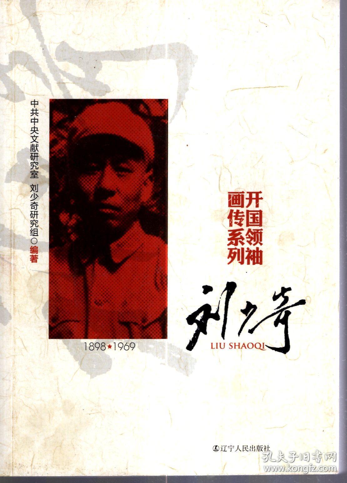 开国领袖画传系列：周恩来、刘少奇.（1898-1976）2册合售