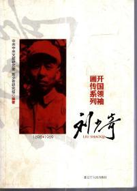 开国领袖画传系列：周恩来、刘少奇.（1898-1976）2册合售