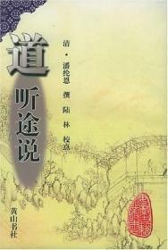 道听途说（安徽古籍丛书 全一册 )