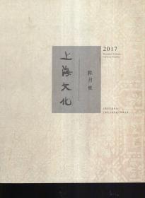 上海文化2017年6月号.总第149期