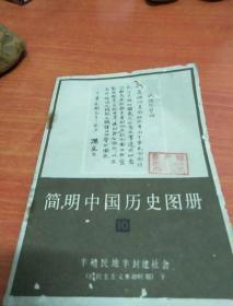 简明中国历史图册（10）