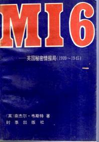 MI6——英国秘密情报局（1909-1945）
