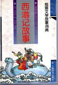 绘画文学故事词典：水浒传故事、西游记故事.2册合售