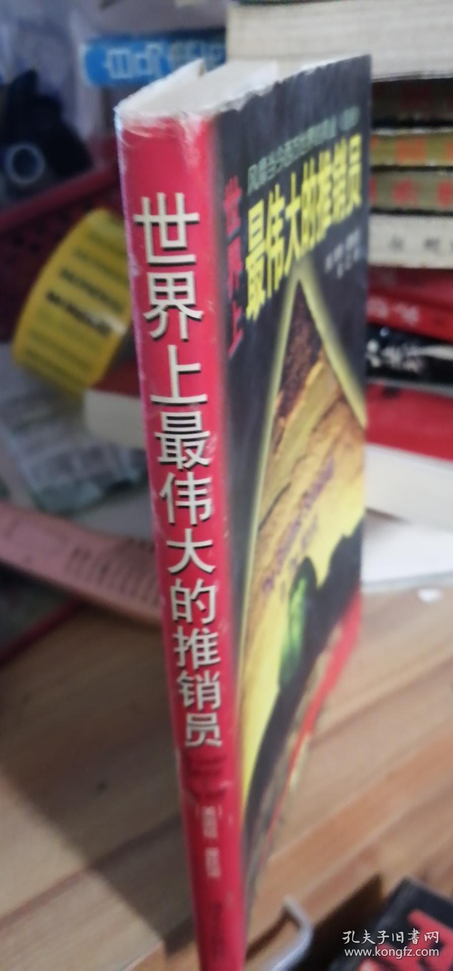 点击查看原图 世界上最伟大的推销员