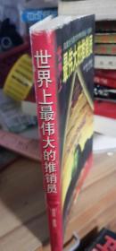 世界上最伟大的推销员