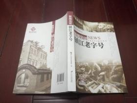 新闻见证:镇江老字号(品好未阅)