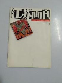 江苏画刊 1994年 第1期