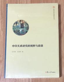 中印关系研究的视野与前景（复旦中华文明研究专刊） 9787309123234