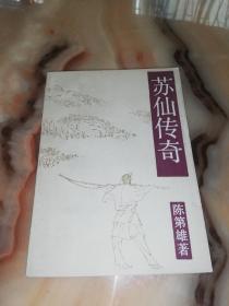 【样本书，1985陈第雄】苏仙传奇