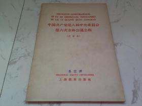 中国共产党第八界中央委员会第六次全体会议公报（注音本）字体大