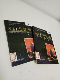 S&E记忆法 （中下）两册合售