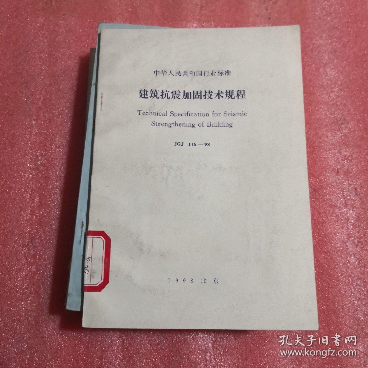 建筑抗震加固技术规程（中华人民共和国行业标准 JGJ 116-98）