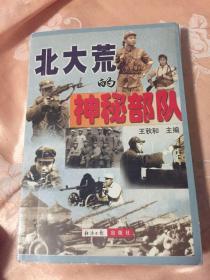 北大荒的神秘部队：黑龙江生产建设兵团武装值班团屯垦戍边历史纪实（直属26团回忆录资料）